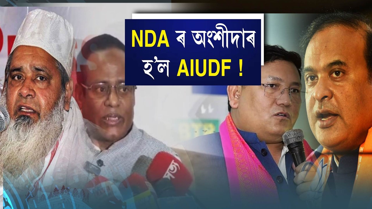NDA ৰ অংশীদাৰ হ'ল নেকি AIUDF?