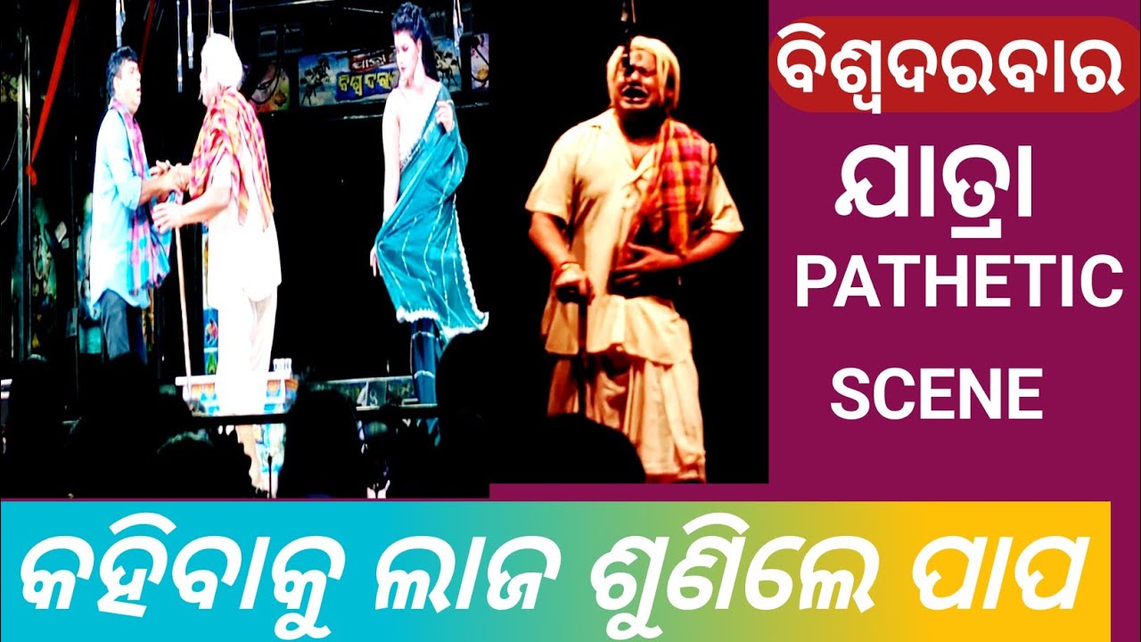 ,Jatra Kahibaku Laja Sunile Papa# କହିବାକୁ ଲାଜ ଶୁଣିଲେ ପାପ # Pathetic Scene
