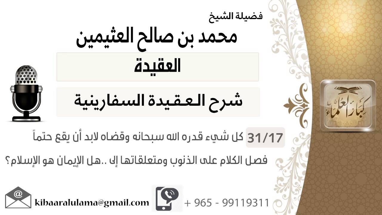 17- كل شيء قدره الله سبحانه وقضاه لابد أن يقع حتماً - فصل الكلام على الذنوب ومتعلقاتها