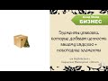 Элементы упаковки, которые добавят ценности вашему изделию + новогодние элементы