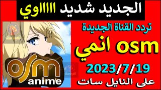 تردد قناة OSM انمي الجديدة على النايل سات 2023 - تردد قناة او اس ام افلام anime الجديدة