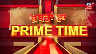 Khabran Da Prime Time Live| ਕਿਸਦਾ ਪ੍ਰਚਾਰ ਸਭ ਤੋਂ ਦਮਦਾਰ? ਕਿਸ ਨੇ ਕਿੱਥੇ ਭਰੀ ਹੁੰਕਾਰ ? Lok Sabha Elections