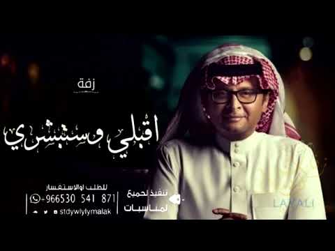 زفة اقبلي واستبشري عبدالمجيد عبدالله 2022 بدون اسماء وبدون حقوق