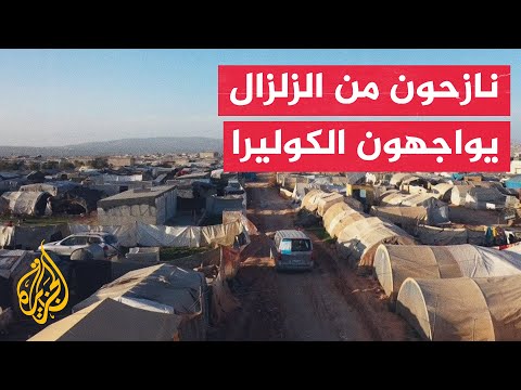 بعد كارثة الزلزال.. الكوليرا تهاجم الناجين منه في شمال سوريا