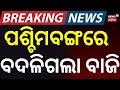 ଶେଷରେ ଶୁଭେନ୍ଦୁଙ୍କ ଠାରୁ ହାରିଲେ ମମତା | West Bengal Election Result | West Bengal election | Odia News