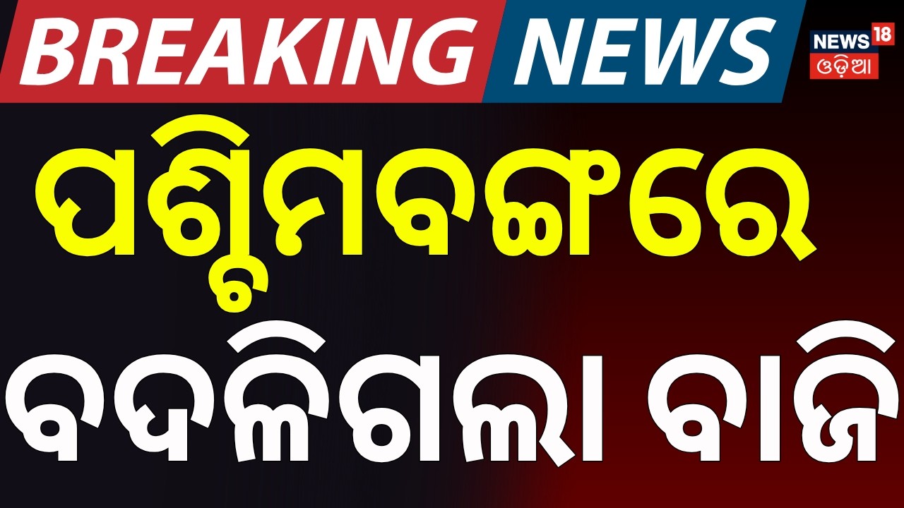 ଶେଷରେ ଶୁଭେନ୍ଦୁଙ୍କ ଠାରୁ ହାରିଲେ ମମତା | West Bengal Election Result | West Bengal election | Odia News