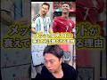 メッシとロナウドが衰えても活躍できる理由。【レオザ切り抜き】 #ワールドカップ #メッシ #ロナウド