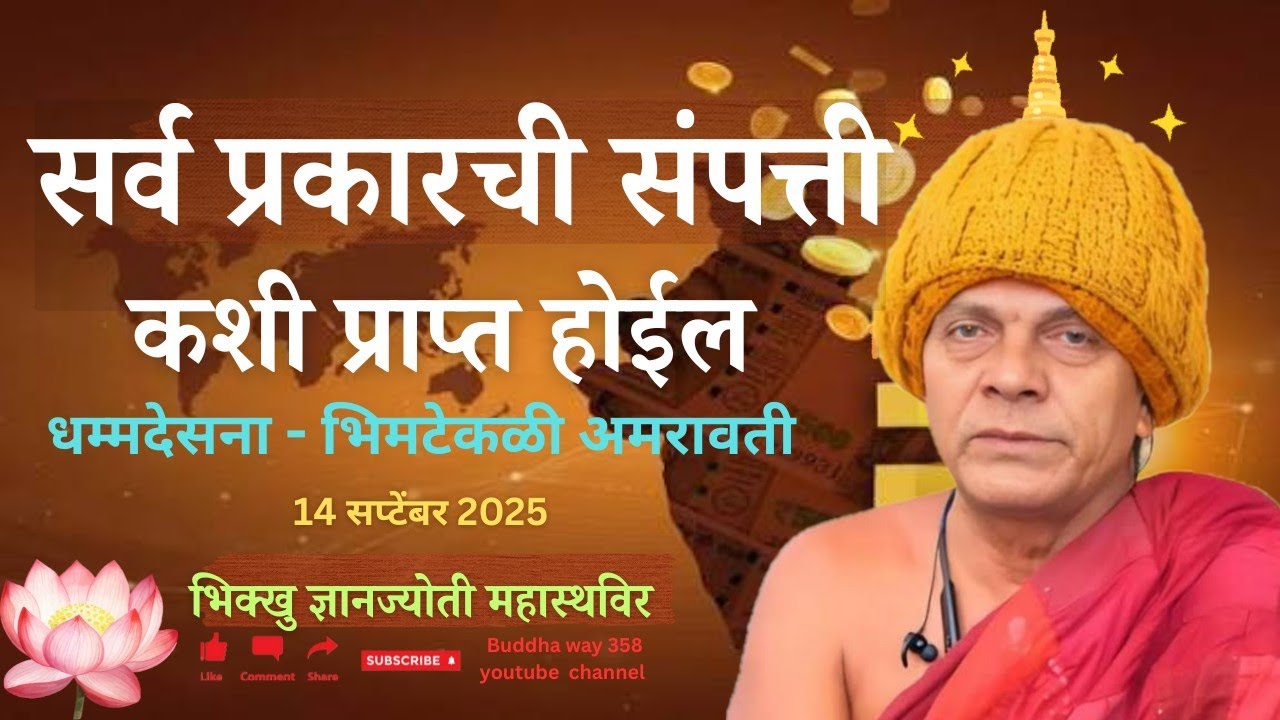 भिक्खु ज्ञानज्योती जी यांची विविध विषयावर सुंदर धम्मदेसना ।#gyanjyoti #bhante #dhammadesana #bhikshu