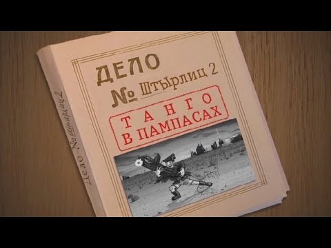 Штырлиц 2: Танго в пампасах(прохождение без комментариев)