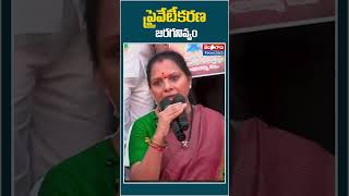 ప్రైవేటీకరణ జరగనివ్వం #private #privatejobs #kalvakuntlakavitha #trskavitha #kavitha #telangana