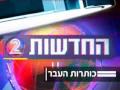 כותרות העבר: החדשות הבולטות של ה-5.1 בשנים שחלפו