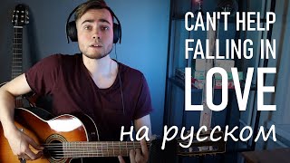 Can&#39;t Help Falling in Love ПО-РУССКИ