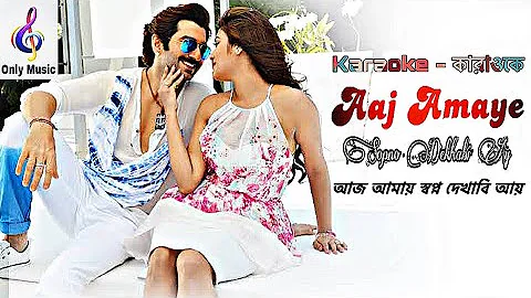 আজ আমায় স্বপ্ন দেখাবি আয় | Aj Amay Sopno Dekhabi Ay | কারাওকে | karaoke | Only Music