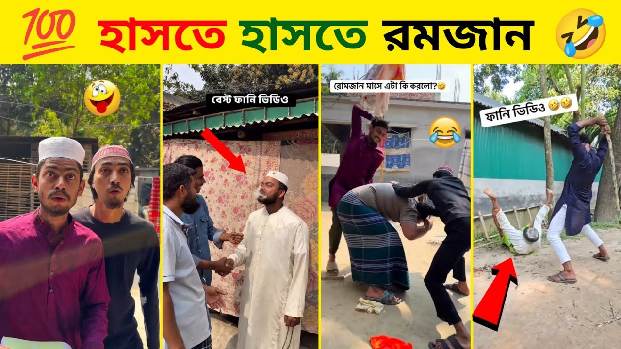 রমজান মাসের সেরা ফানি ভিডিও🤣| না হাসলে চ্যালেঞ্জ!😂 | Ramadan Special New Bangla Funny Video 2026