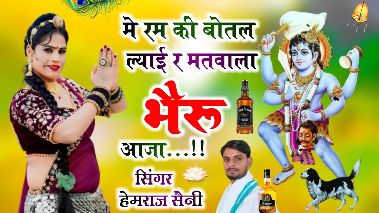 Song{835}||भैरूजी जी का भजन||मे रम की बोतल ल्याई र मतवाला भैरू आजा||सिंगर हेमराज सैनी||new bhajan