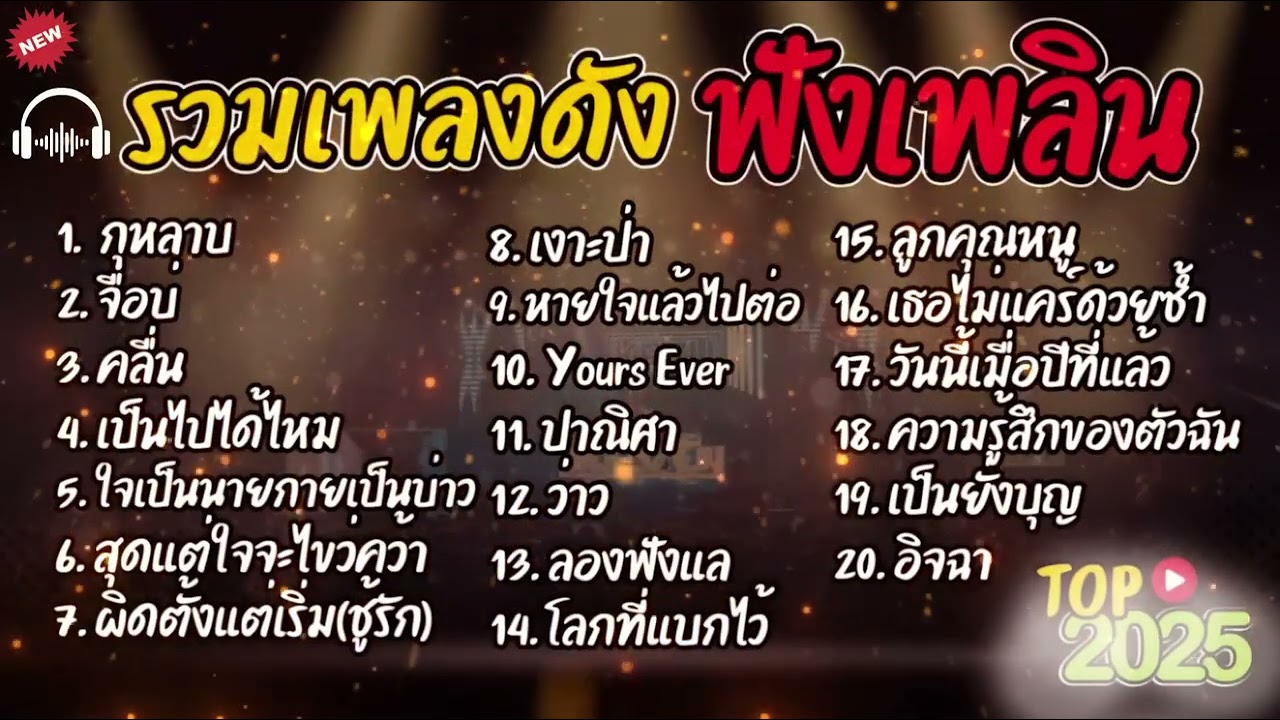 รวบรวมเพลงโปรดที่ฟังมานานรวมเพลงฮิตใน TikTok กุหลาบ + เจียบ่ + วิญญาณ + วิญญาณไหม ​