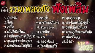 รวบรวมเพลงโปรดที่ฟังมานานรวมเพลงฮิตใน TikTok กุหลาบ   เจียบ่   วิญญาณ   วิญญาณไหม ​