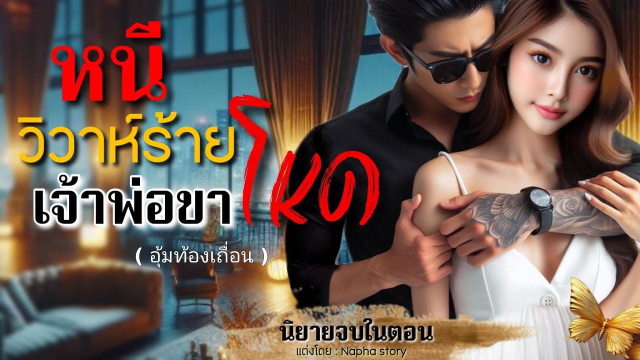 หนีวิวาห์ร้าย เจ้าพ่อขาโหด | นิยายเสียงจบในตอน 