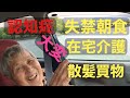 #5 認知症95歳おばあちゃん失禁.朝食..散髪.買物..散歩編.介護日誌VLog