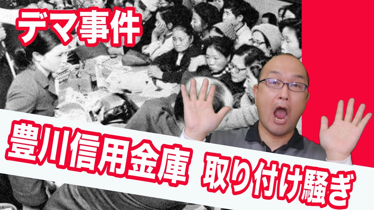 雑学事件】豊川信用金庫取り付け騒ぎ - YouTube