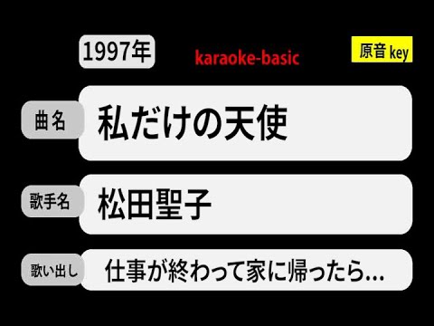 カラオケ，　私だけの天使， 松田聖子