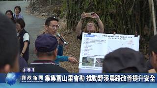 集集富山里會勘 推動野溪農路改善提升安全｜南投縣政新聞 2026.04.07圖片