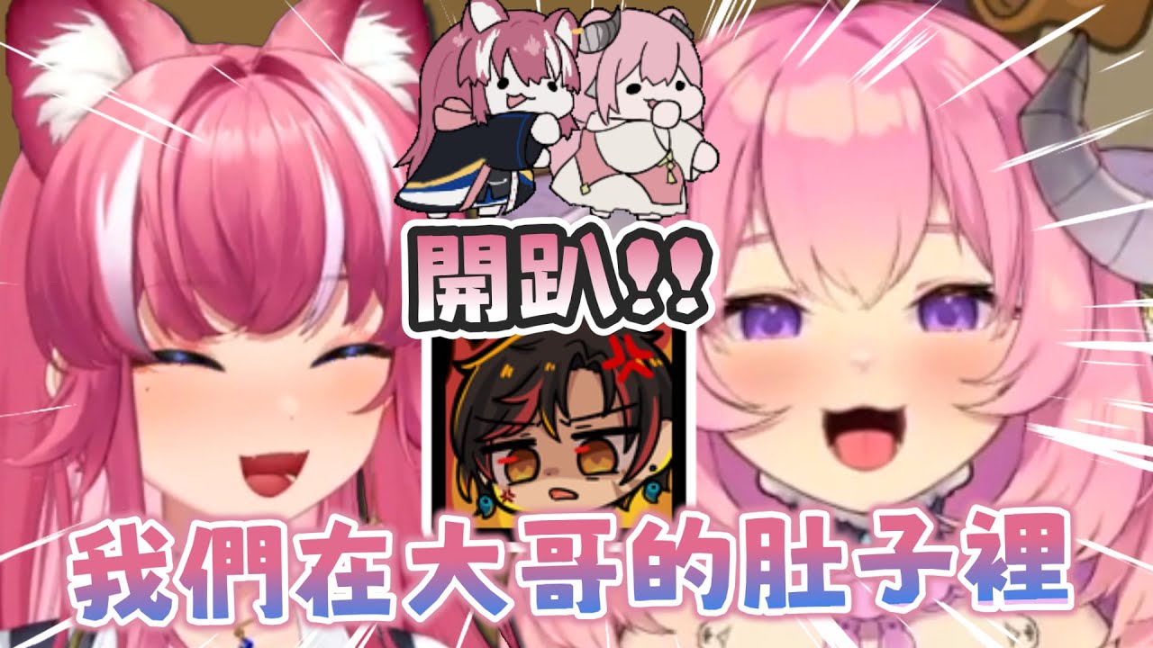 【烟花精華】上車上車！一起在大哥的肚子裡面開趴！  ft. 煌Kirali  -  9/8 鵝鴨殺