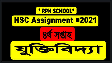 HSC 2021 logic Assignment 4th week || Logic|| HSC 2021 assignment  Logic  4_week