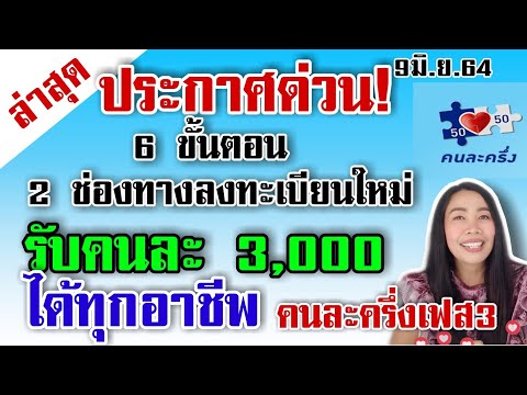 ดูด่วน! ฟังชัดๆ 6 ขั้นตอน รับ 3,000 วิธี ลงทะเบียนคนละครึ่งเฟส3 ทุกกลุ่ม