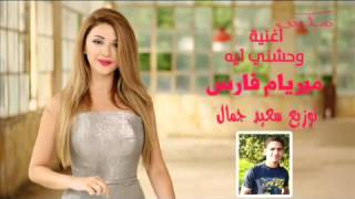 واحشني ايه ميريام فارس 2016 Waheshni A  Miriam Fares  جااااامد يولع اى فرح