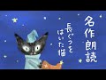 【名作朗読】童話「長靴をはいた猫」（ペロー Perrault. 楠山正雄訳）おやすみ 朗読 快眠　※青空文庫