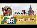 千呼萬喚終於開幕，一起去Legoland NY！