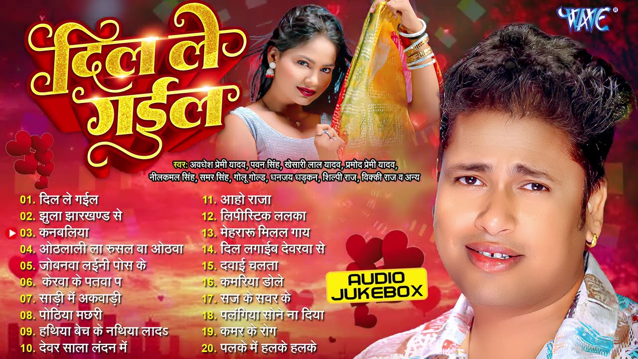 #awadhesh Premi Yadav Hit Bhojpuri Songs | दिल ले गईल - Jukebox | Orcestra Hit Songs