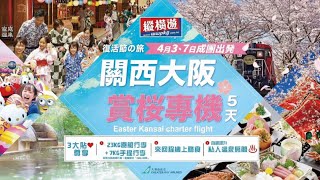 復活節大阪專機．大灣區航空・全包寄艙行李及機上餐膳 《開箱團攻略室》