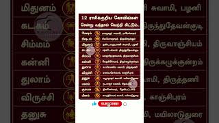 12 rasikkuriya kovilkal #rasipalan #astrology #rasi #shorts #horoscope #views #tarot