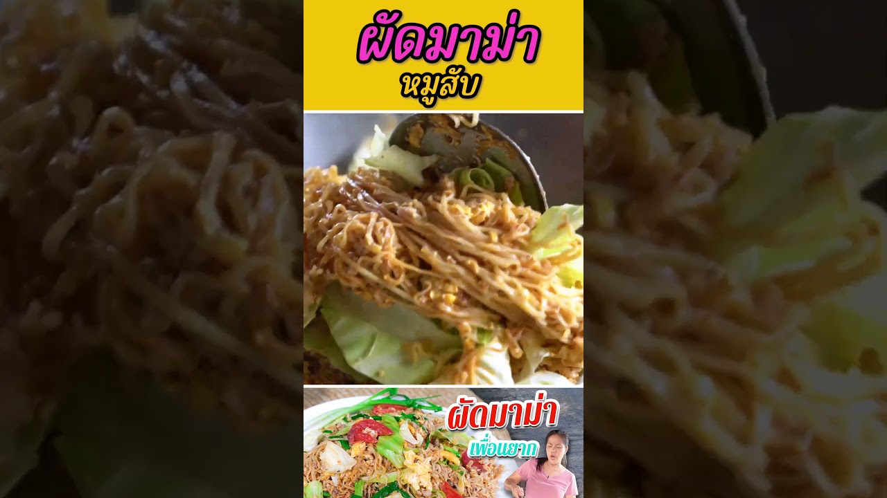 ผัดมาม่าหมูสับ ผัดอย่าไรให้เส้นไม่เละ!!!!!!! (คลิปเต็มในช่องเลยจ้า)