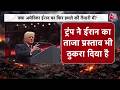 US-Iran War Updates: ट्रंप ने ईरान के प्रस्ताव को क्यों ठुकराया? | Top News | Khamenai
