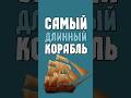 У кого из пиратов самый длинный? #пираты #интересныефакты #корабли