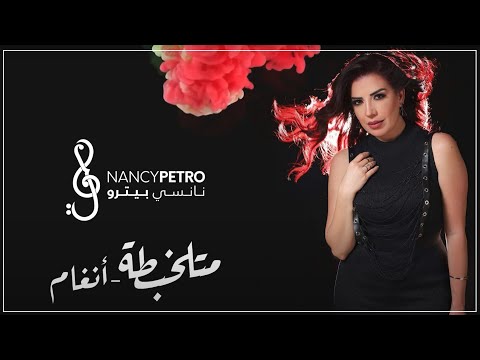     نانسي بيترو متلخبطة
