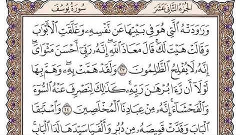سورة يوسف كامله مكتوبه للشيخ ياسر الدوسري