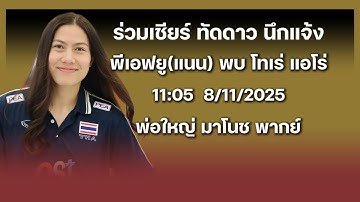 ร่วมเชียร์ พีเอฟยู(แนน) พบ โทเร่ แอโร่