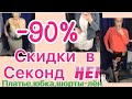 Секонд хенд - 90%!Льняные вещи и не только.