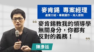 【麥肯錫顧問公司・專案經理】麥肯錫教我的領導學：無關身分 ... 