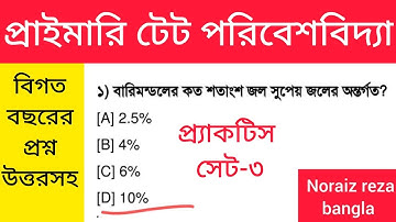 primary TET environmental studies practice set 3 |#envs |প্রাইমারি টেট পরিবেশবিদ্যা প্র্যাকটিস সেট ৩
