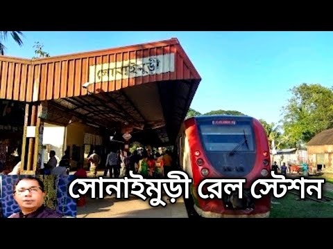 Sonaimuri Rail Station ll রেল স্টেশনের ইতি কথা। Sonaimuri ll Noakhali ...