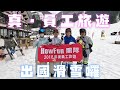 真・員工旅遊！HowFun團隊出國滑雪囉～