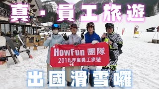 真・員工旅遊HowFun團隊出國滑雪囉