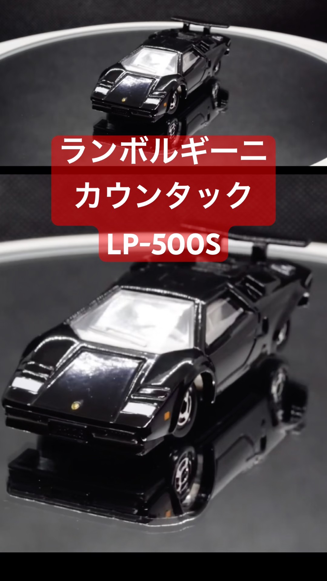 トミカ】 ランボルギーニ カウンタック LP500 - YouTube