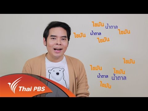 กระจ่างรอบตัว "ครีมเทียมทำมาจากอะไร" (17 ส.ค. 59)