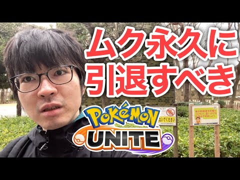 暴言がひどいムクタリアンは永久に引退すべき！ (ポケモンユナイト 配信 ソロ ランクマッチ 暴言 しょうご こひかん  ムクロス ピカピカ太郎 エースバーン リクヤト 石川県 ユナイト女子)